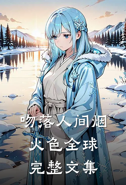 吻落人间烟火色全球完整文集