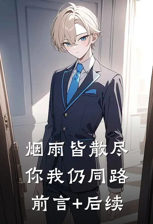 烟雨皆散尽，你我仍同路前言+后续