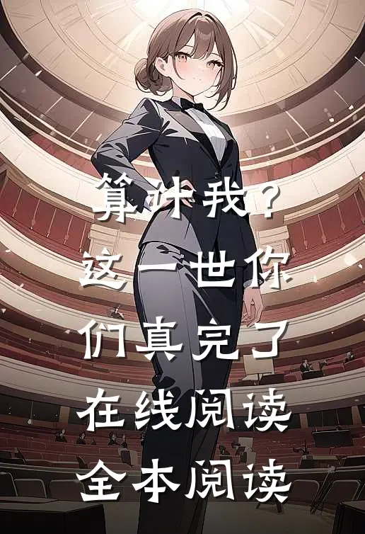 算计我？这一世你们真完了在线阅读全本阅读