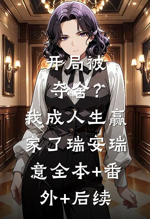 开局被夺舍？我成人生赢家了瑞安瑞意全本+番外+后续