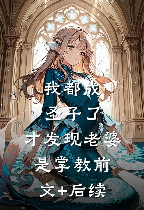 我都成圣子了，才发现老婆是掌教前文+后续
