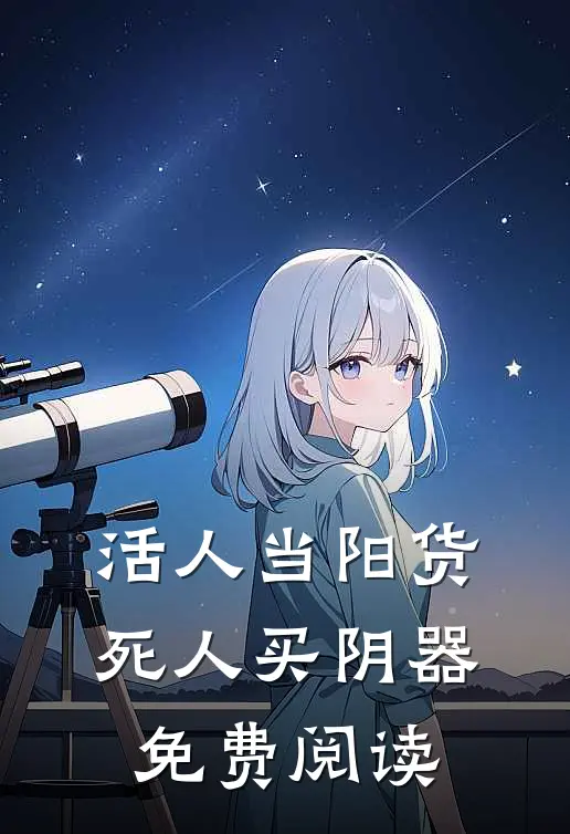 活人当阳货，死人买阴器免费阅读