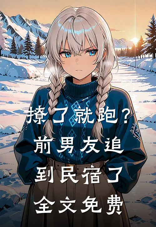 撩了就跑？前男友追到民宿了全文免费