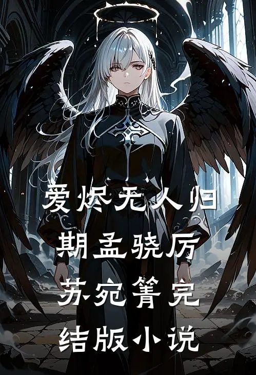 爱烬无人归期孟骁厉苏宛箐完结版小说