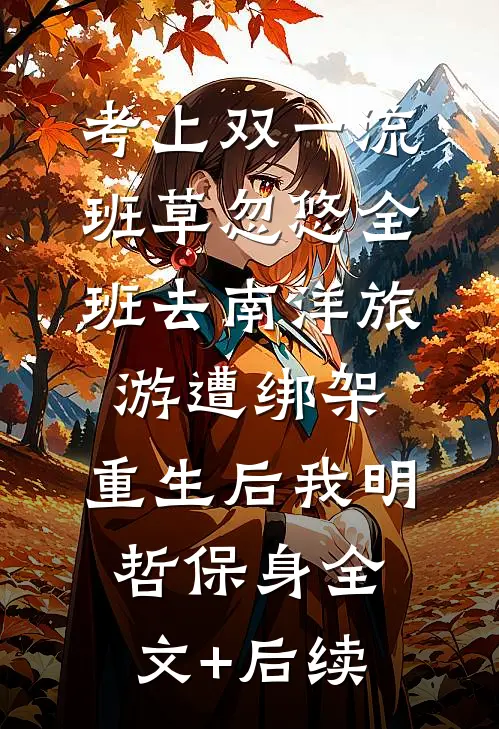 考上双一流，班草忽悠全班去南洋旅游遭绑架，重生后我明哲保身全文+后续