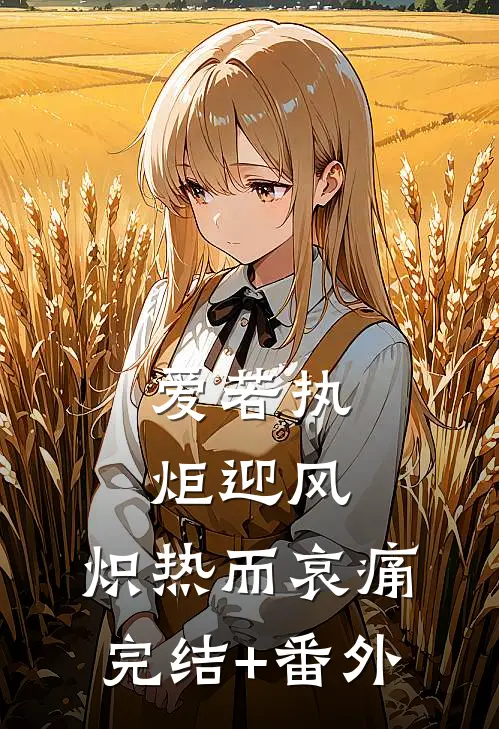 爱若执炬迎风，炽热而哀痛完结+番外