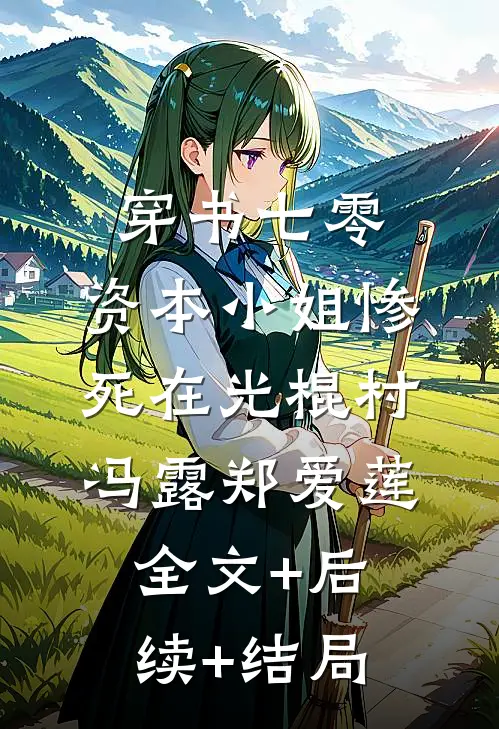穿书七零：资本小姐惨死在光棍村冯露郑爱莲全文+后续+结局