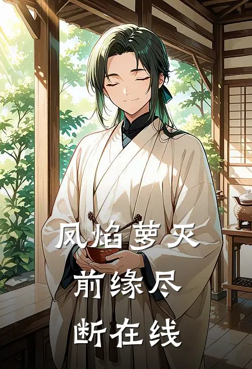 凤焰萝灭，前缘尽断在线
