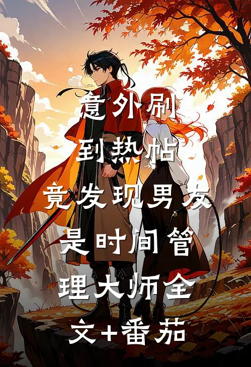 意外刷到热帖，竟发现男友是时间管理大师全文+番茄
