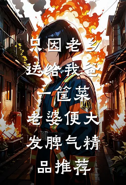 只因老乡送给我爸一筐菜，老婆便大发脾气精品推荐