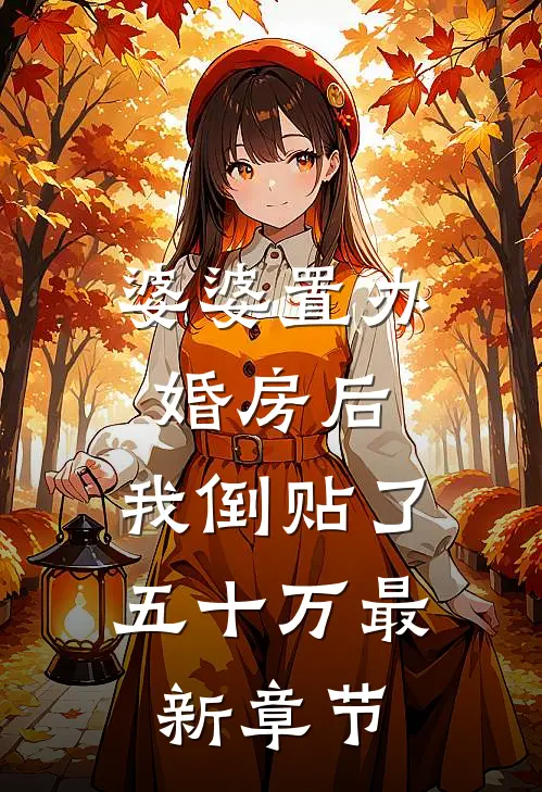 婆婆置办婚房后，我倒贴了五十万最新章节