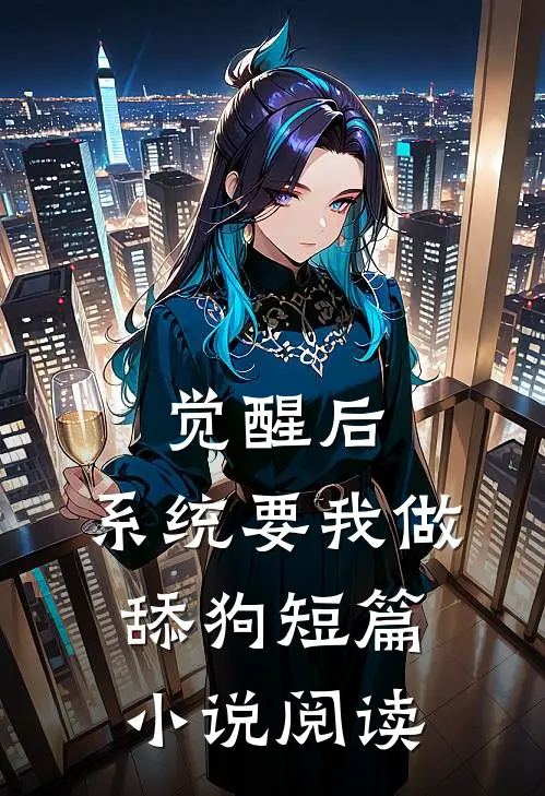 觉醒后，系统要我做舔狗短篇小说阅读