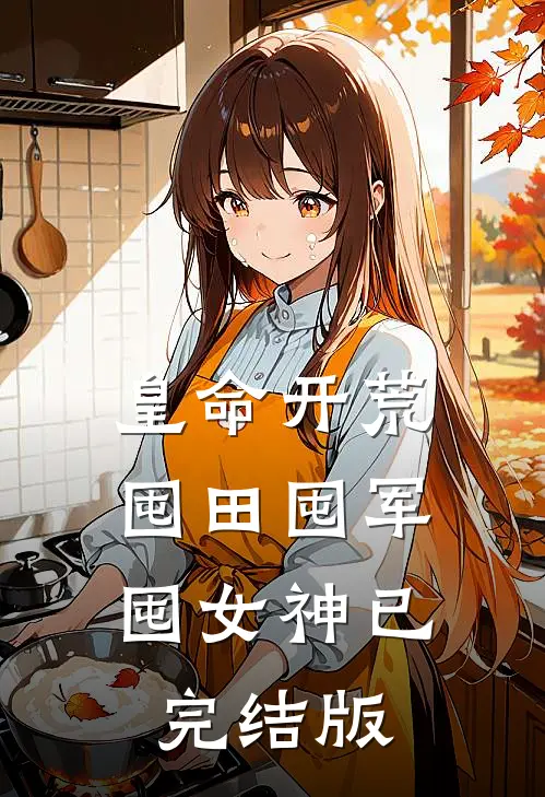 皇命开荒，囤田囤军囤女神已完结版