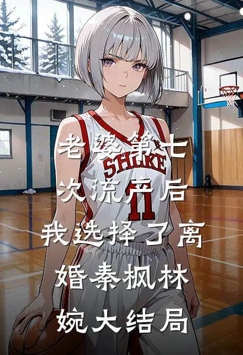 老婆第七次流产后，我选择了离婚秦枫林婉大结局
