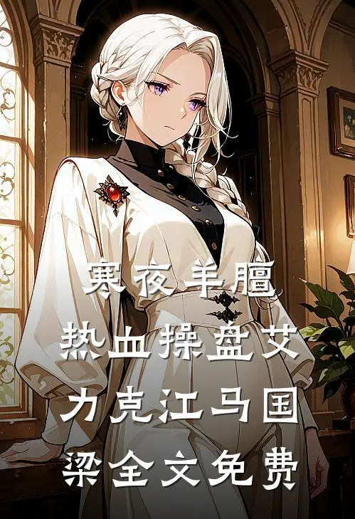 寒夜羊膻，热血操盘艾力克江马国梁全文免费