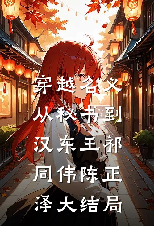 穿越名义：从秘书到汉东王祁同伟陈正泽大结局