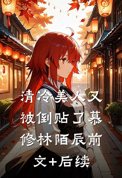 清冷美人又被倒贴了慕修林陌辰前文+后续