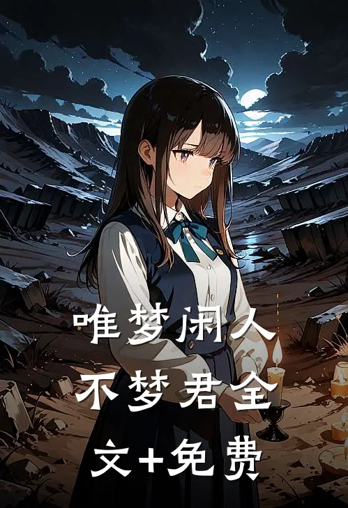 唯梦闲人不梦君全文+免费