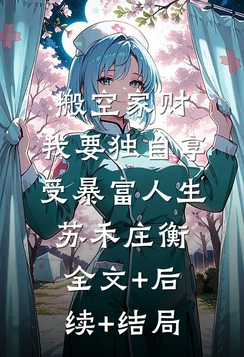 搬空家财，我要独自享受暴富人生苏禾庄衡全文+后续+结局