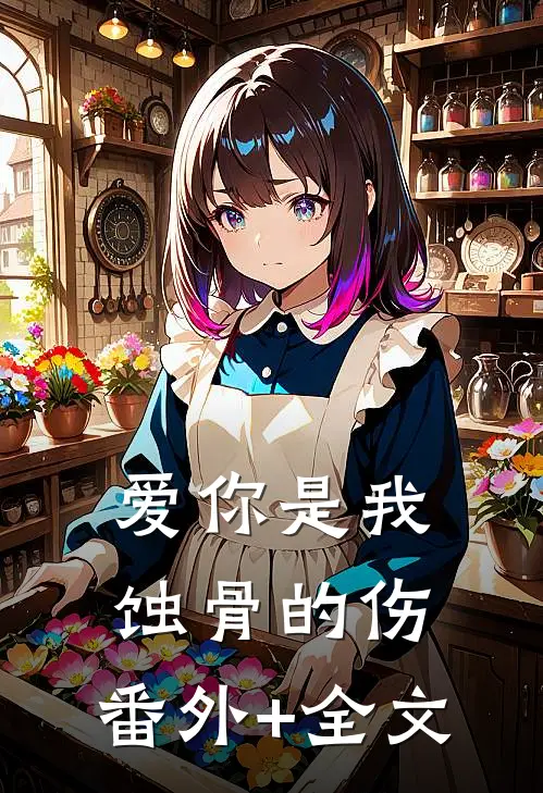 爱你是我蚀骨的伤:(番外)+(全文)
