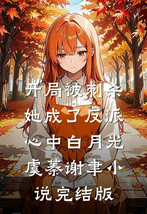 开局被刺杀，她成了反派心中白月光虞蓁谢聿小说完结版