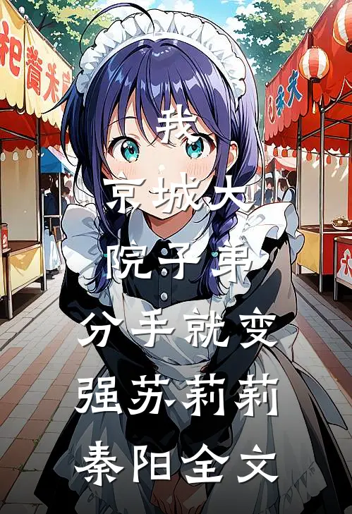 我，京城大院子弟，分手就变强苏莉莉秦阳全文