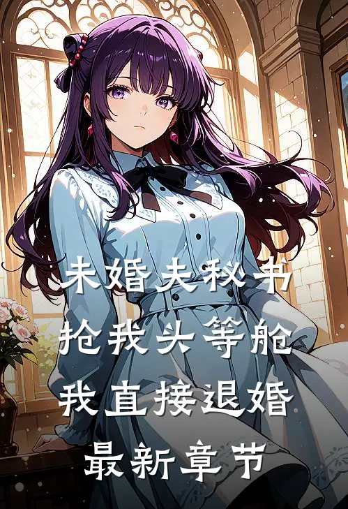 未婚夫秘书抢我头等舱，我直接退婚最新章节