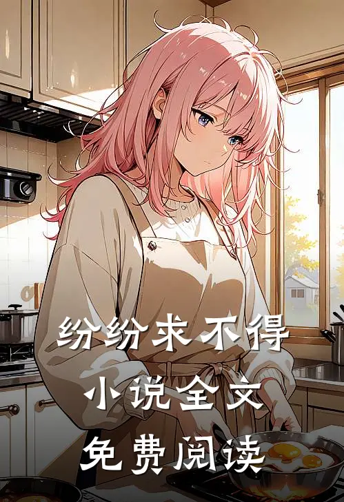 纷纷求不得小说全文免费阅读