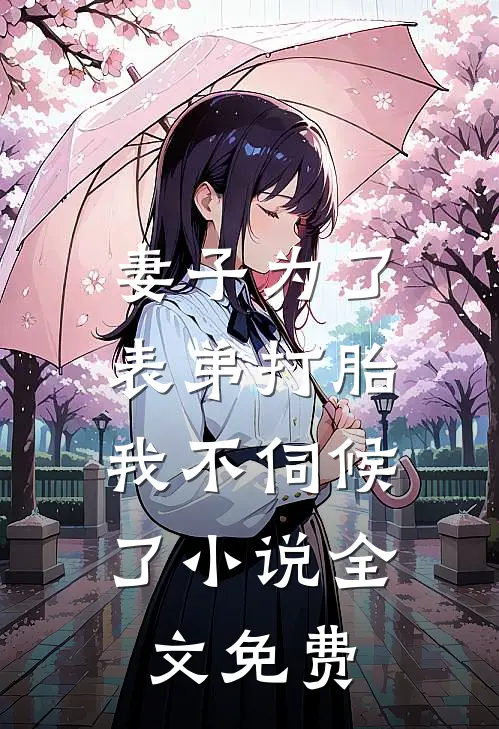 妻子为了表弟打胎，我不伺候了小说全文免费