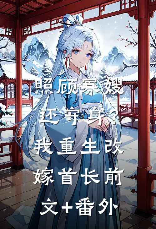 照顾寡嫂还守身？我重生改嫁首长前文+番外