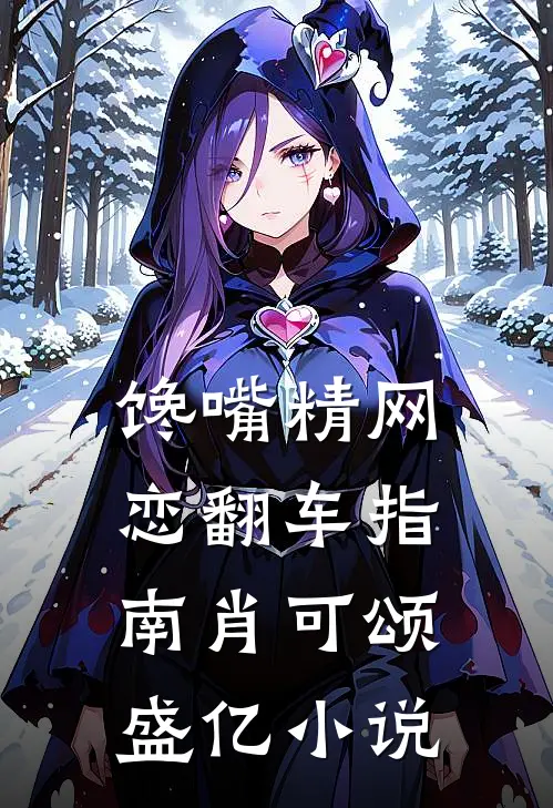 馋嘴精网恋翻车指南肖可颂盛亿小说