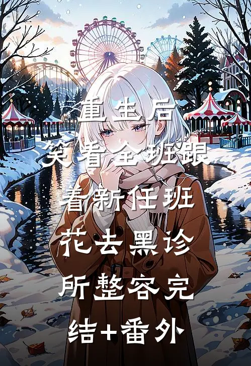 重生后，笑看全班跟着新任班花去黑诊所整容完结+番外