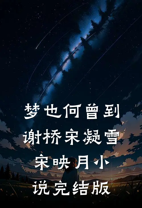 梦也何曾到谢桥宋凝雪宋映月小说完结版
