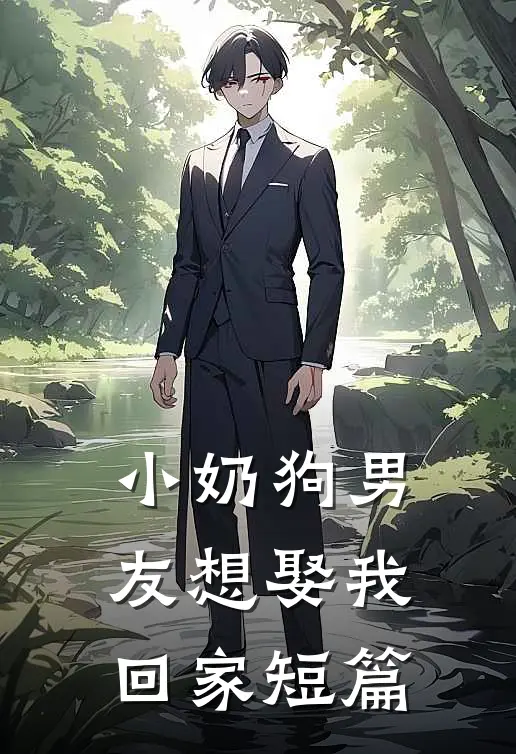 小奶狗男友想娶我回家短篇