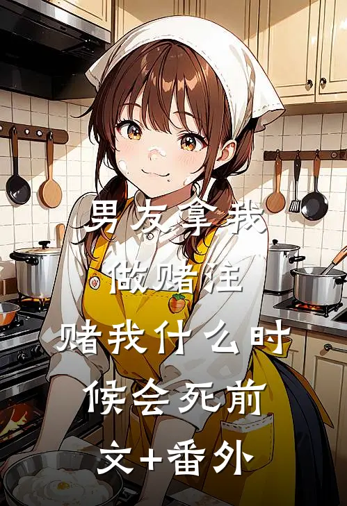 男友拿我做赌注，赌我什么时候会死前文+番外