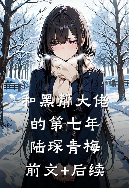 和黑帮大佬的第七年陆琛青梅:前文+后续