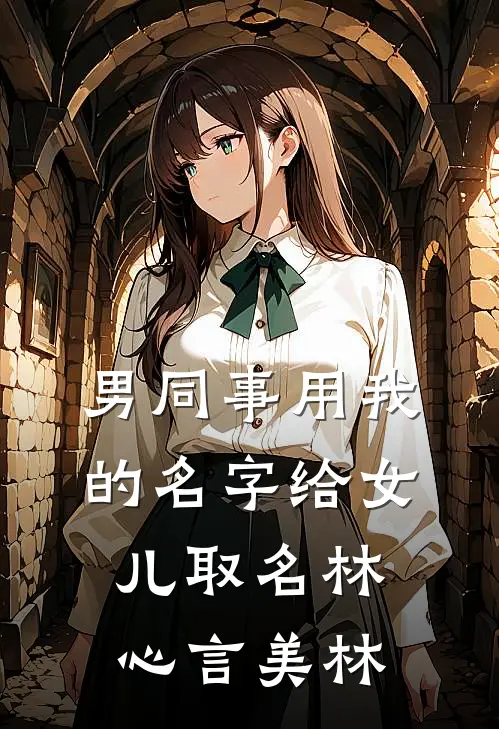 男同事用我的名字给女儿取名林心言美林