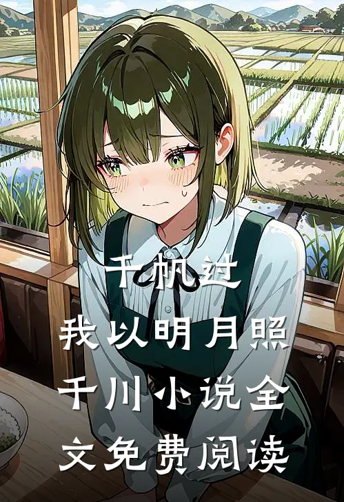 千帆过，我以明月照千川小说全文免费阅读