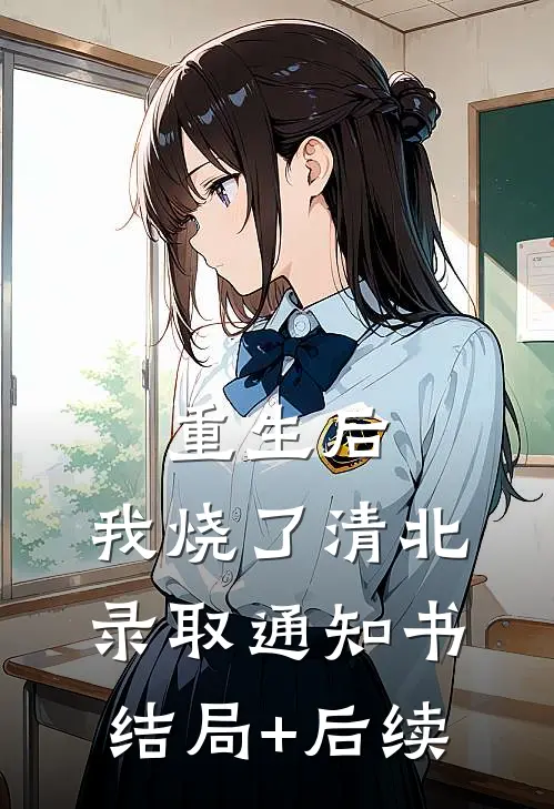 重生后，我烧了清北录取通知书结局+后续