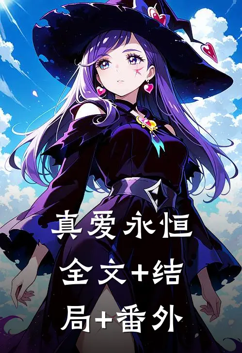 真爱永恒:全文+结局+番外