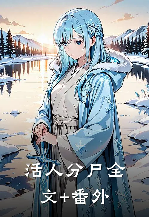 活人分尸全文+番外