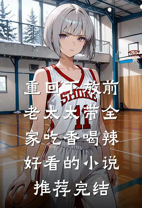重回下放前老太太带全家吃香喝辣好看的小说推荐完结