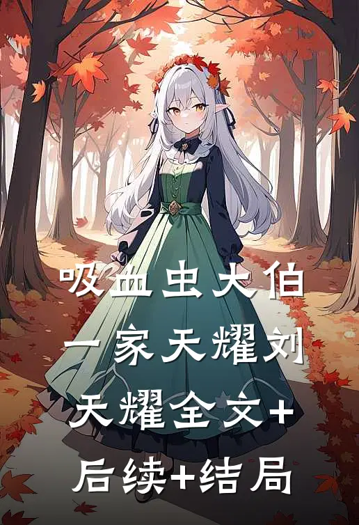 吸血虫大伯一家天耀刘天耀全文+后续+结局