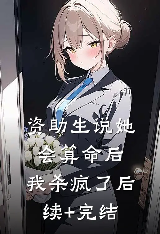 资助生说她会算命后，我杀疯了后续+完结