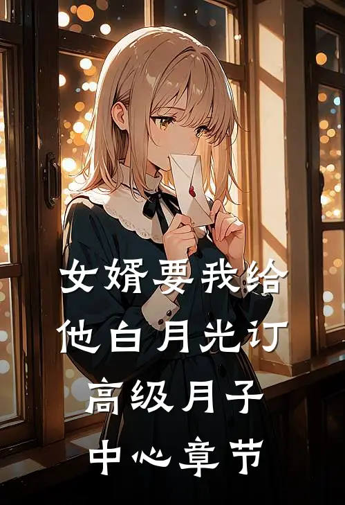 女婿要我给他白月光订高级月子中心章节