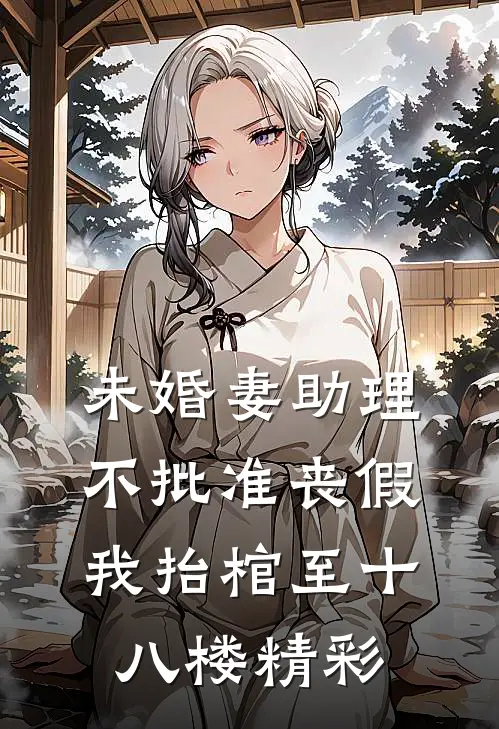 未婚妻助理不批准丧假，我抬棺至十八楼精彩