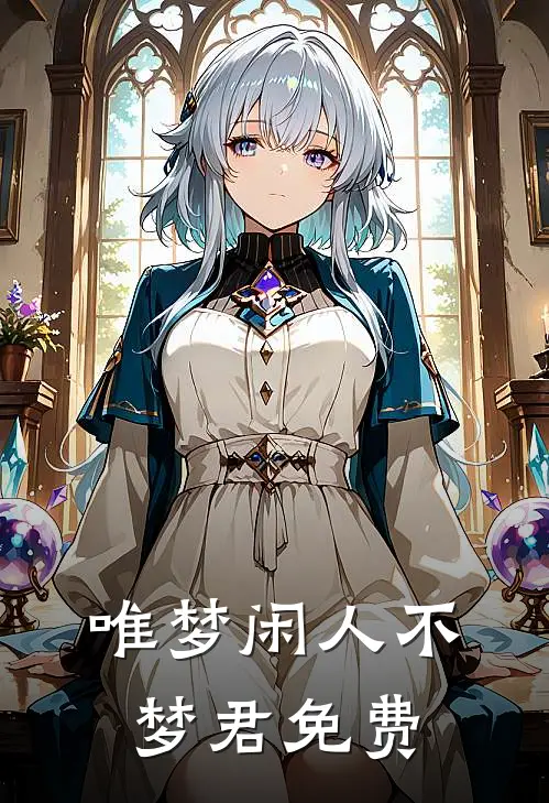 唯梦闲人不梦君免费