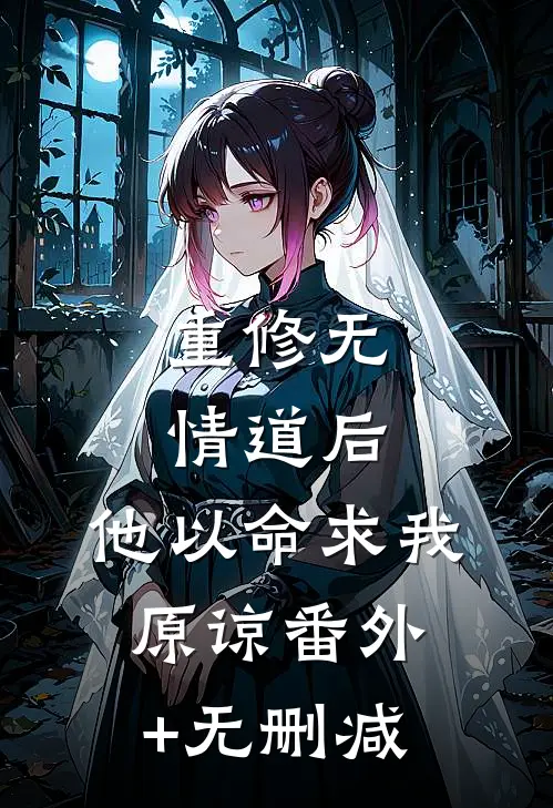 重修无情道后，他以命求我原谅番外+无删减