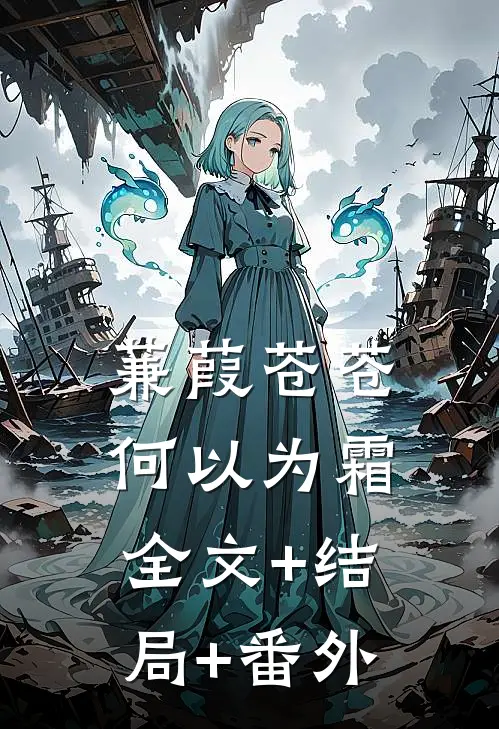 蒹葭苍苍，何以为霜:全文+结局+番外