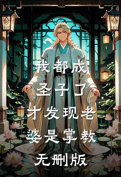 我都成圣子了，才发现老婆是掌教无删版